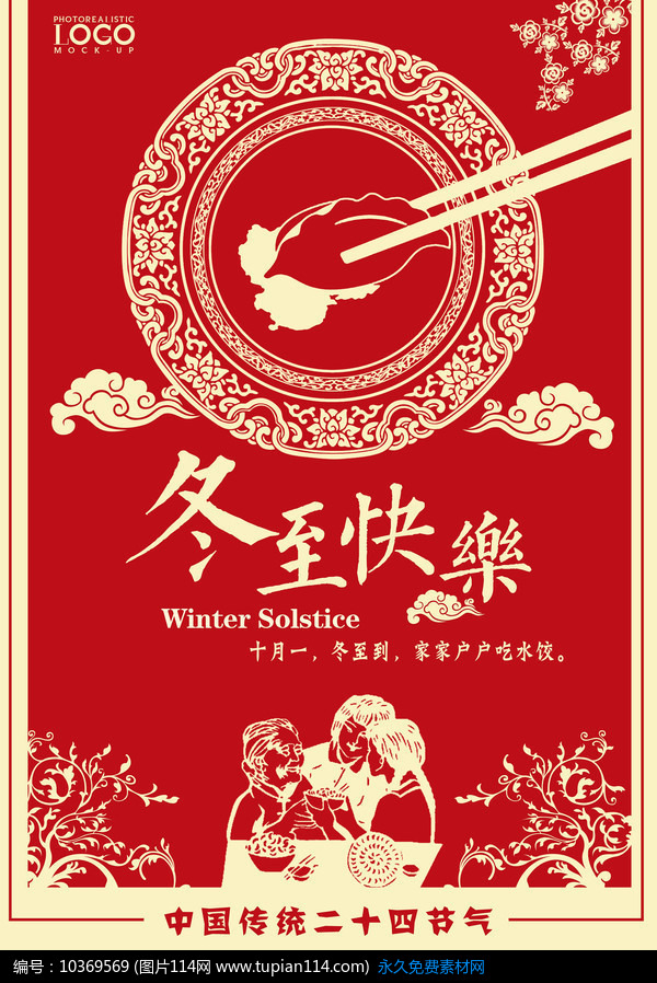 冬至快乐海报