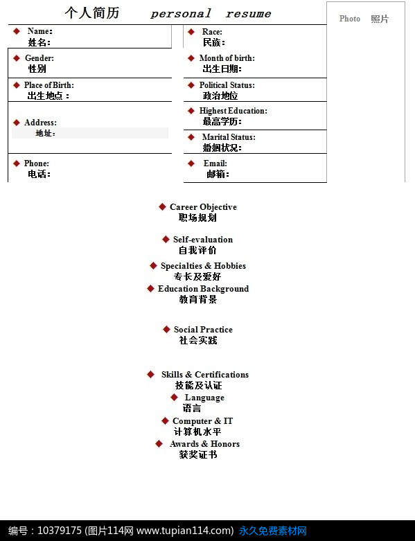 中英文个人简历模板