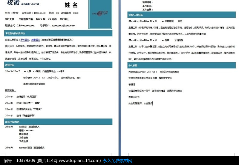 口腔专业简历