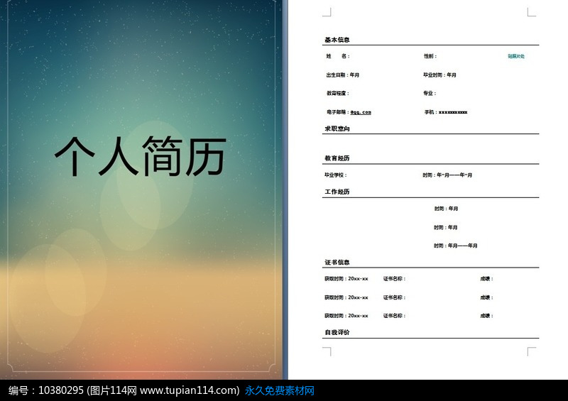 虚幻个人简历模板设计