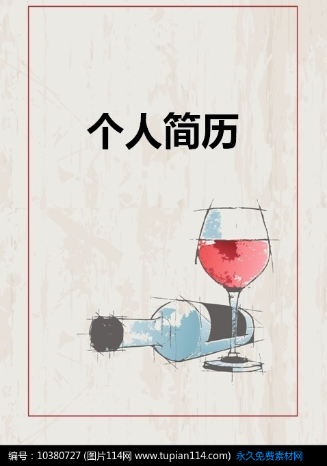 手绘酒杯个人简历封面