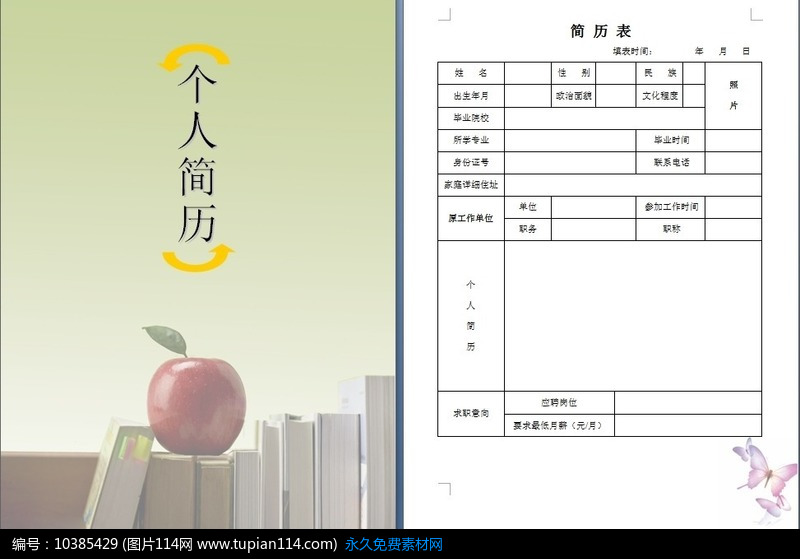 个人求职简历模板设计