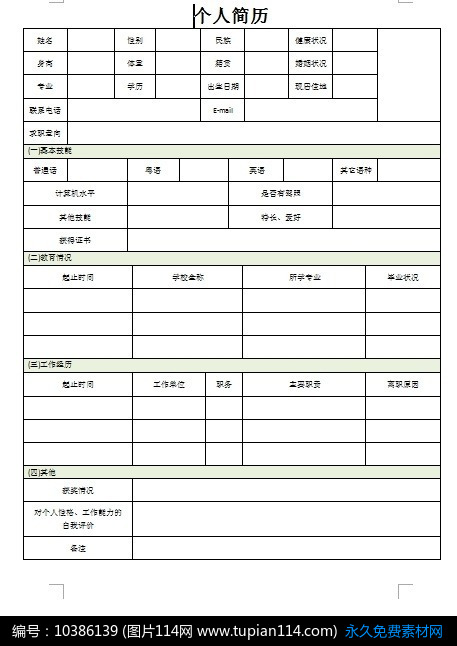 彩色表格个人简历模板