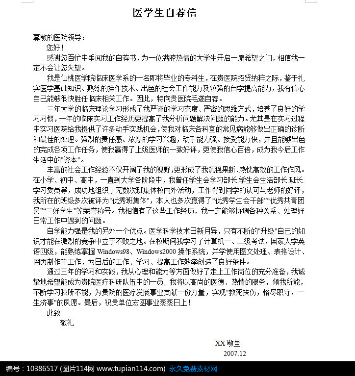 简洁医学生自荐信模板