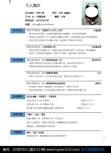金融学个人简历模板设计