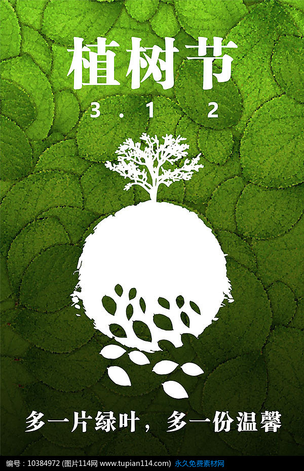 312植树节海报