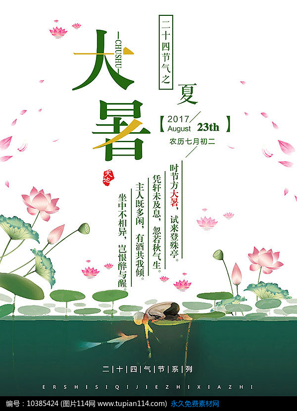 二十四节气之大暑海报