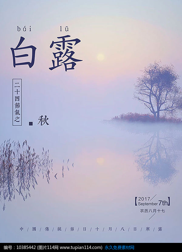 二十四节气之白露海报
