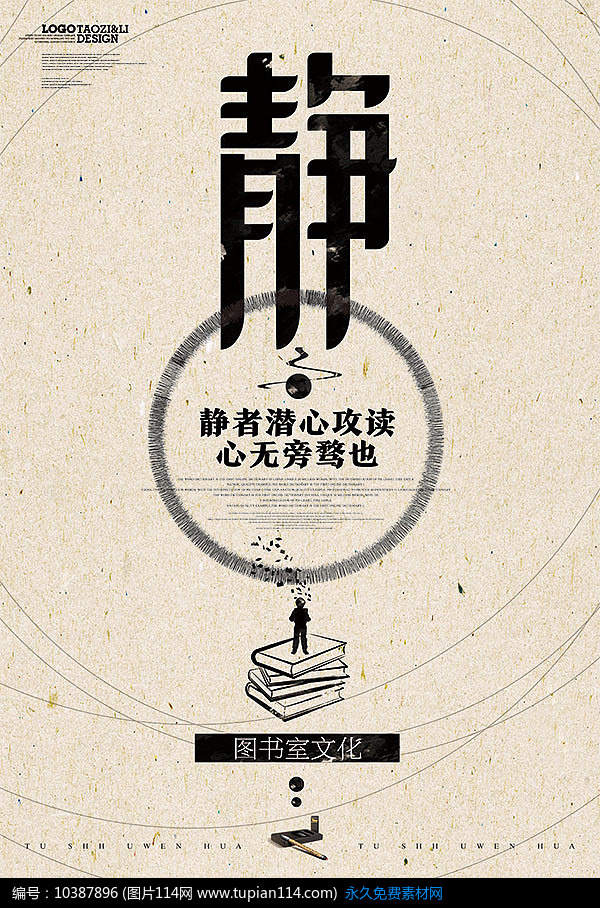 图书馆文化静海报