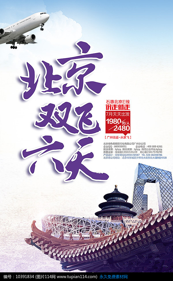 北京旅游海报,海报设计模板,海报素材,海报背景psd