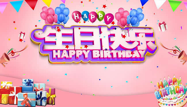 粉色生日快乐背景