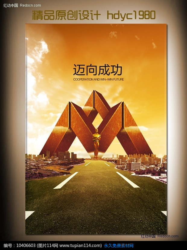 [原创] 迈向成功品质海报