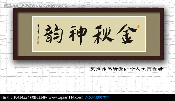 金秋神韵 高清书法 巨幅书法