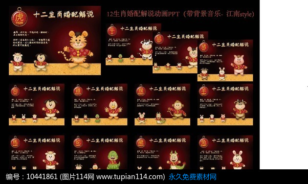 12生肖速配解说PPT(动画配声音)