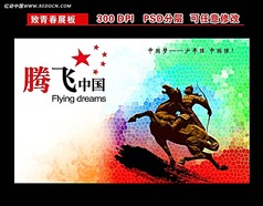 腾飞中国展板设计