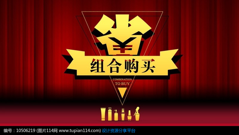 淘宝组合购买促销海报