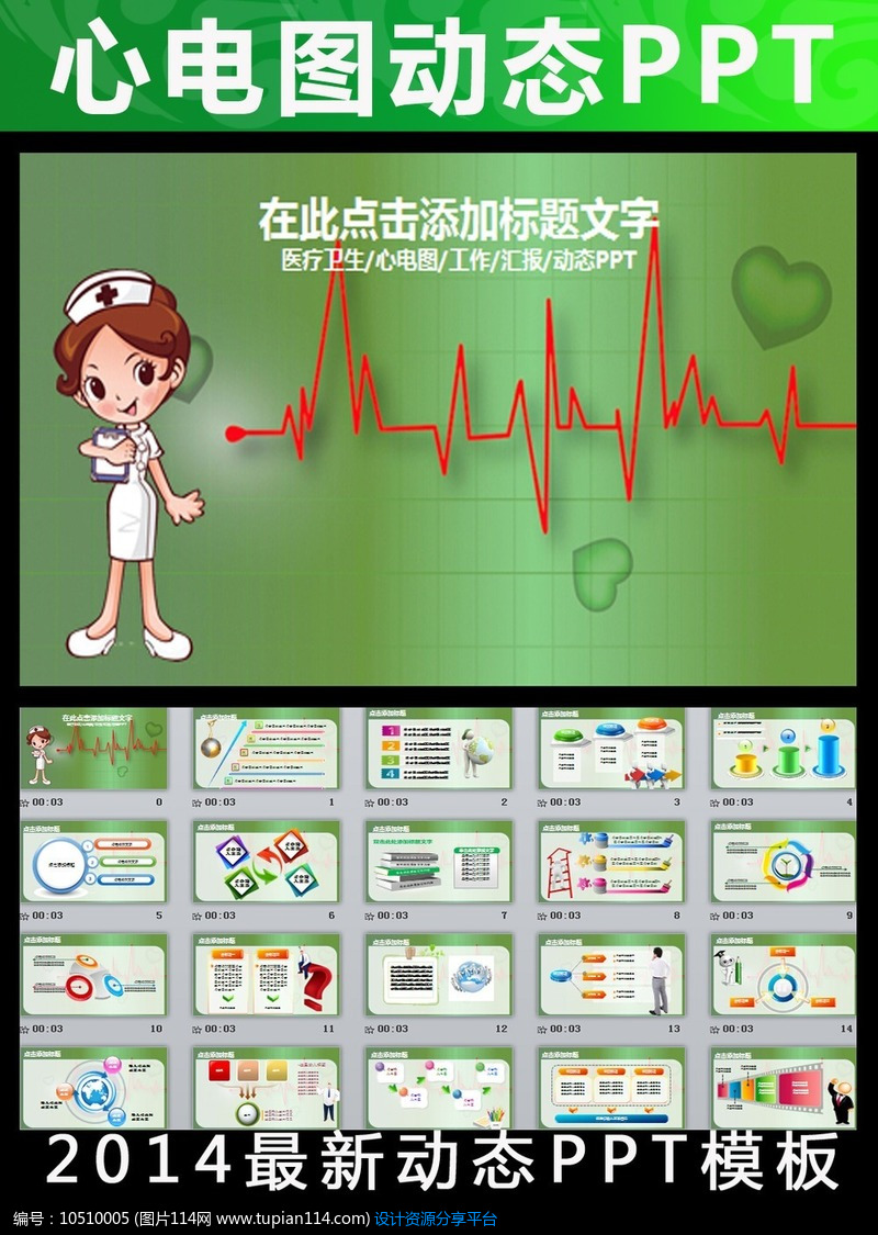 [原创] 心电图医院医疗爱心医生护士动态ppt
