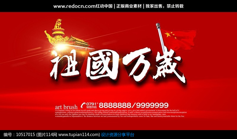 [原创] 祖国万岁国庆节宣传海报