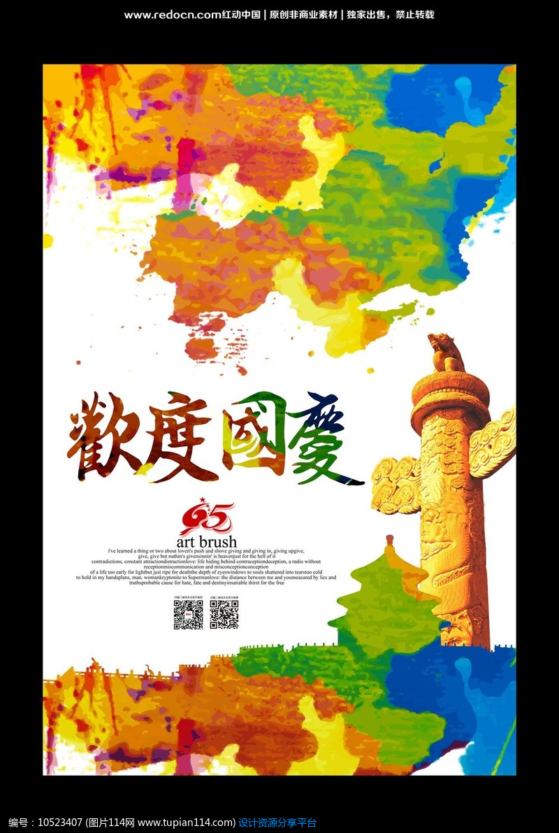 水彩风欢度国庆节创意海报