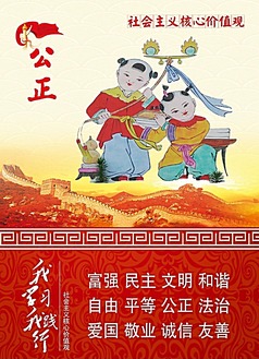 社会主义价值观公正展板设计