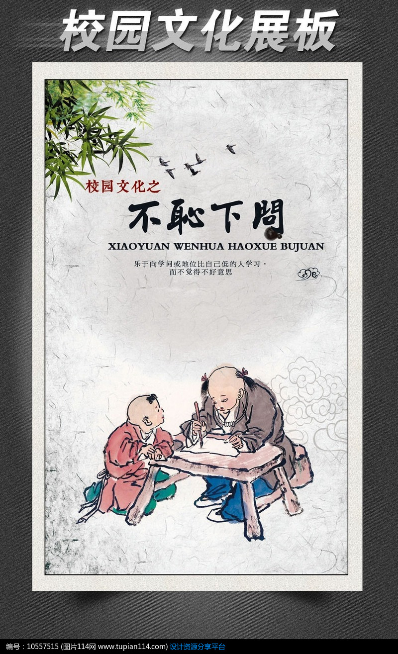 [原创] 校园文化标语展板之不耻下问