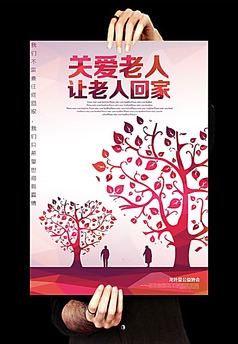 创意关爱老人公益海报设计