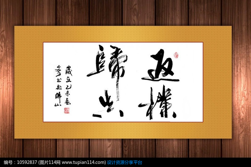 [原创] 返朴归真毛笔书法装饰画