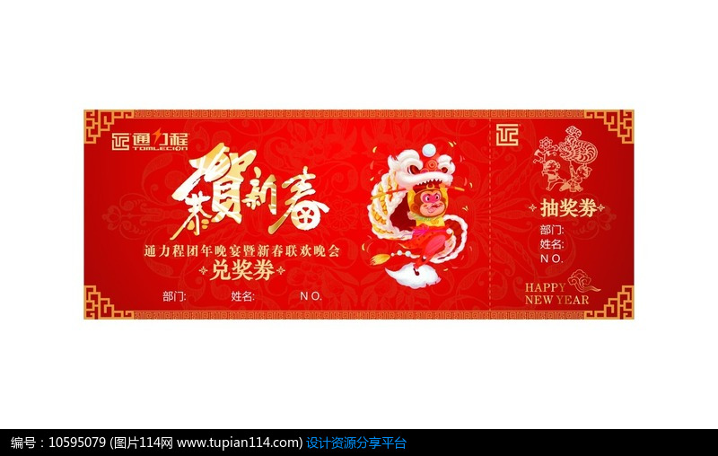 2016年公司新春联欢晚会抽奖卷设计素材免费下载_优惠券|代金券CDR_图片114