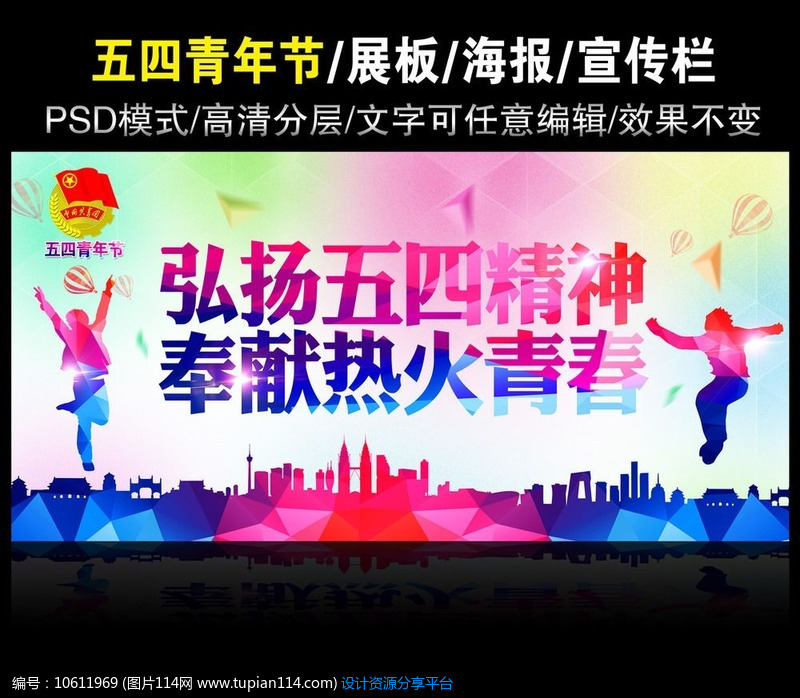 [原创] 弘扬五四精神青春海报设计