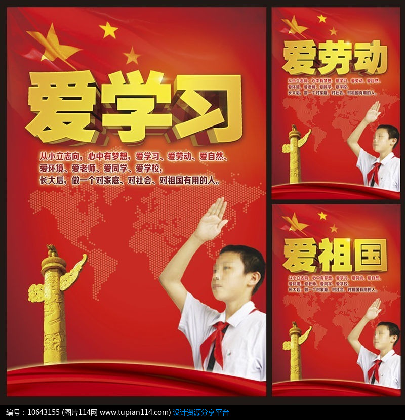 爱学习爱劳动爱祖国校园挂图设计素材免费下载_展板户外PSD_图片114