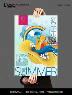 创意夏季新品促销海报设计