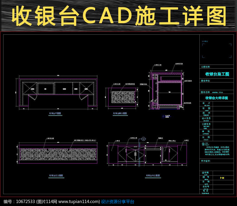 [原创] 收银台cad施工大样详图