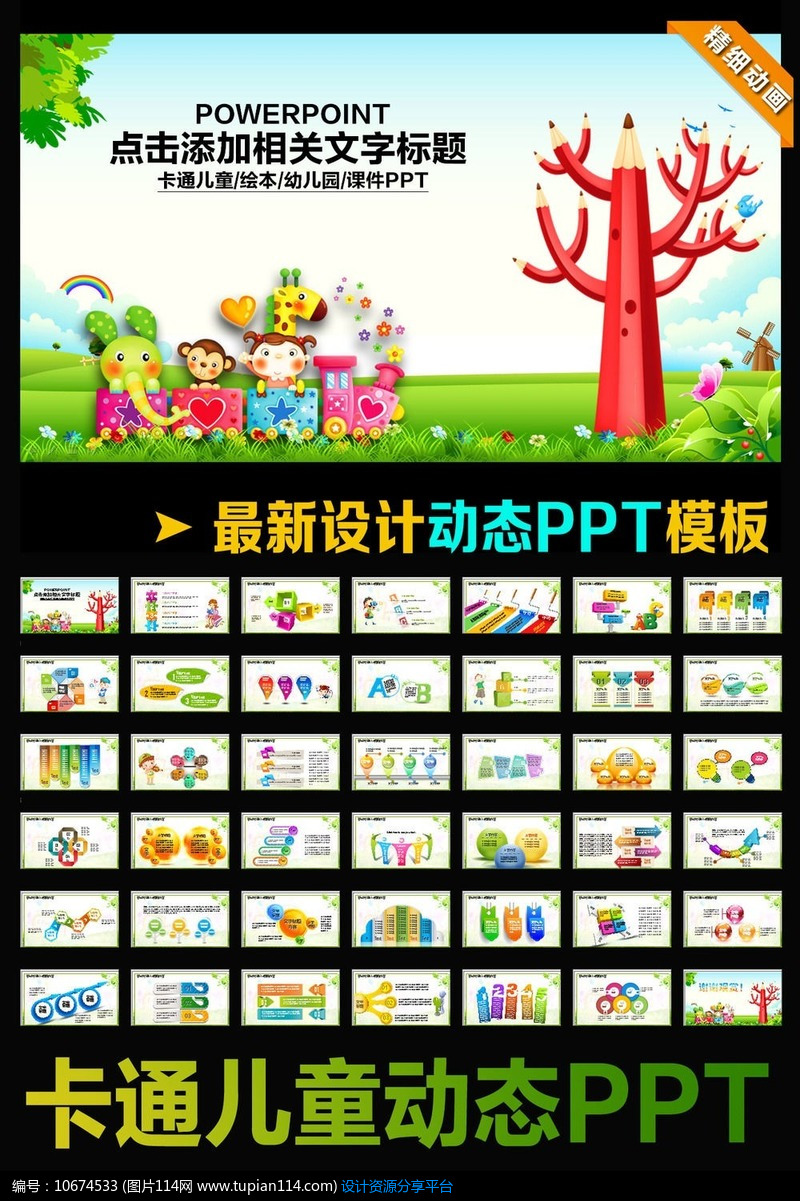 卡通幼儿园教学教育课件动态PPT模板