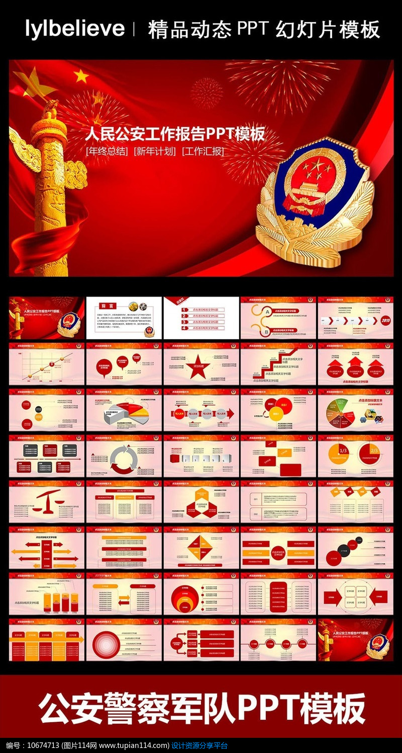 [原创] 红色背景中国公安动态ppt模板
