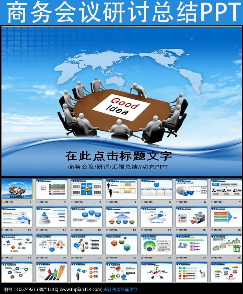 [原创] 商务汇报座谈会议研讨总结ppt模板