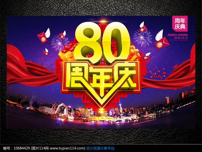 80周年庆典海报