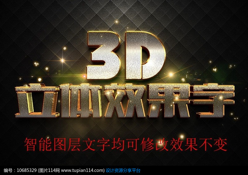 智能替换黄金3d立体字