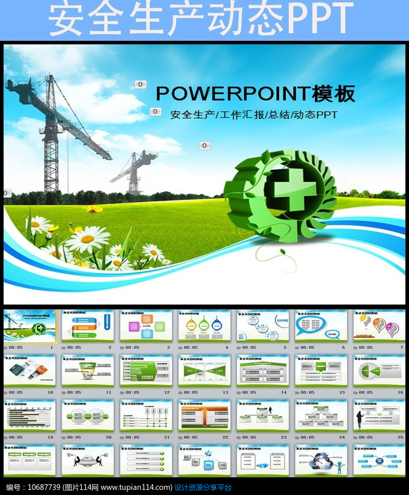 安全生产清新简洁绿色安全月PPT模板