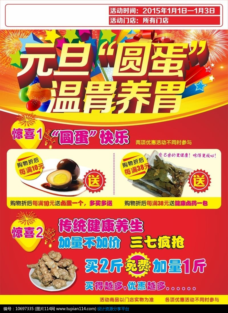 元旦超市活动宣传海报设计