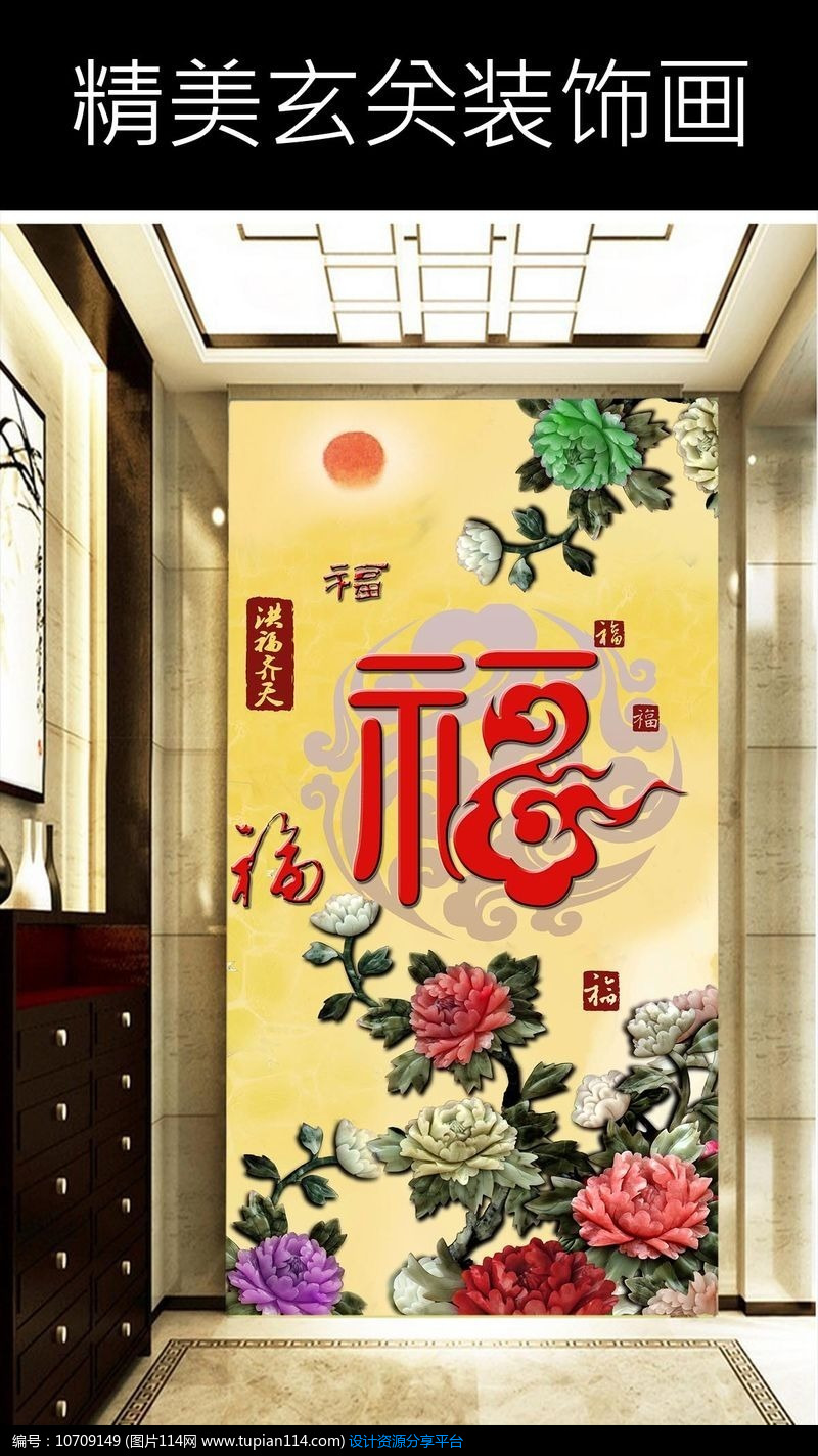 [原创] 洪福齐天福字牡丹玄关装饰画