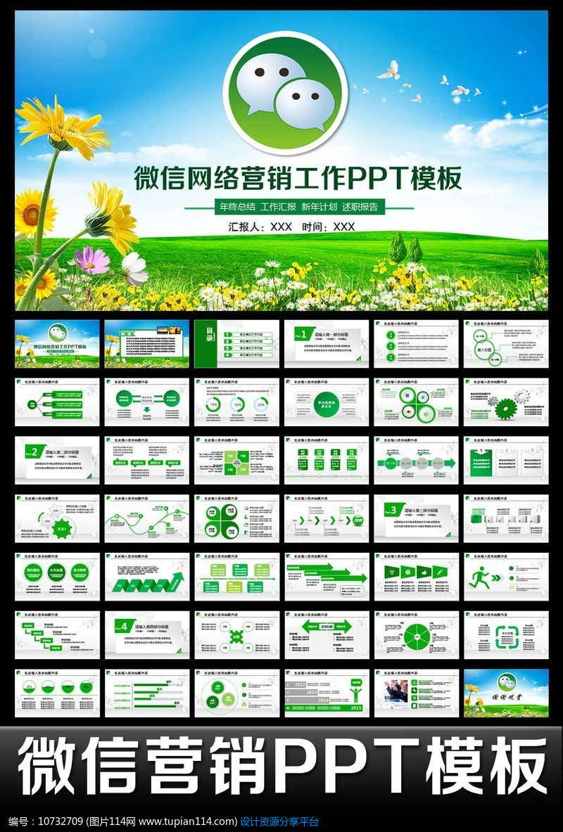 绿色微信网络微营销微网工作计划PPT
