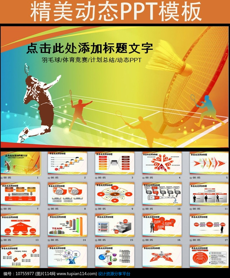 羽毛球体育运动竞赛活动报告总结PPT模板