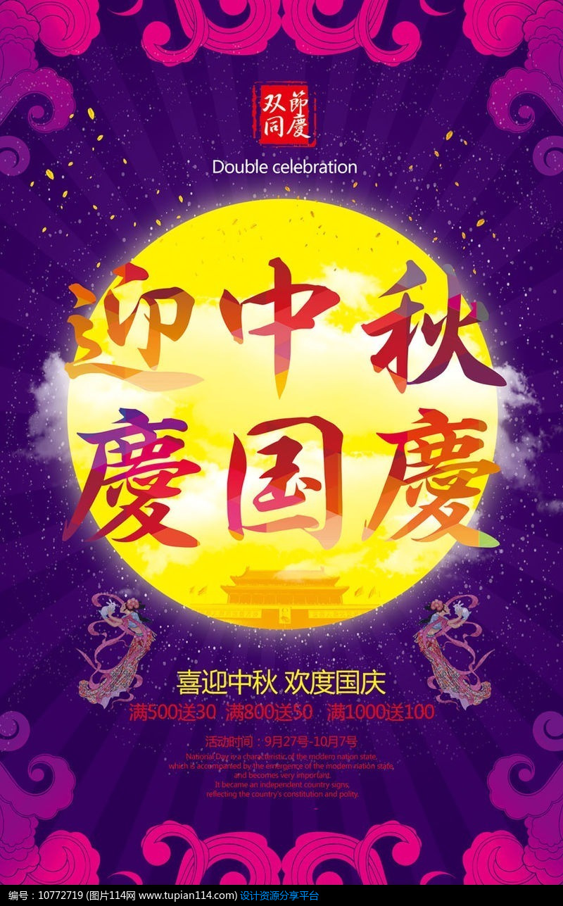 [原创] 迎中秋庆国庆活动海报设计
