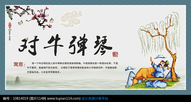 [原创] 中华成语故事对牛弹琴展板设计