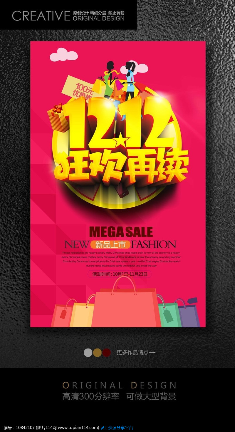 双12狂欢再续海报