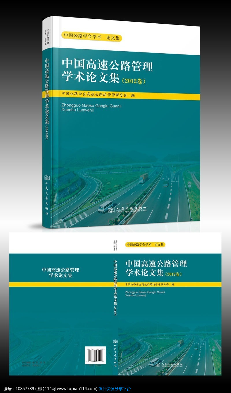 [原创] 中国高速公路管理学术论文书籍封面设计