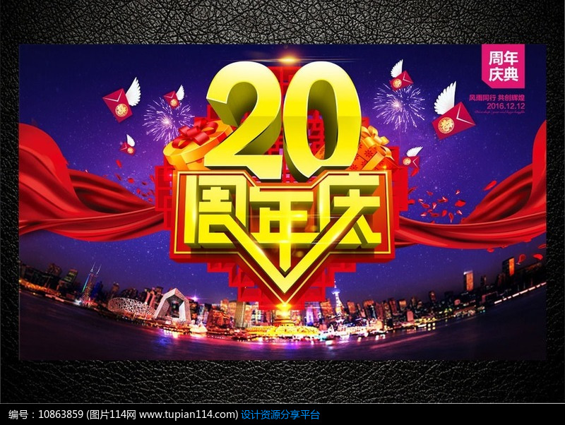 20周年庆典海报