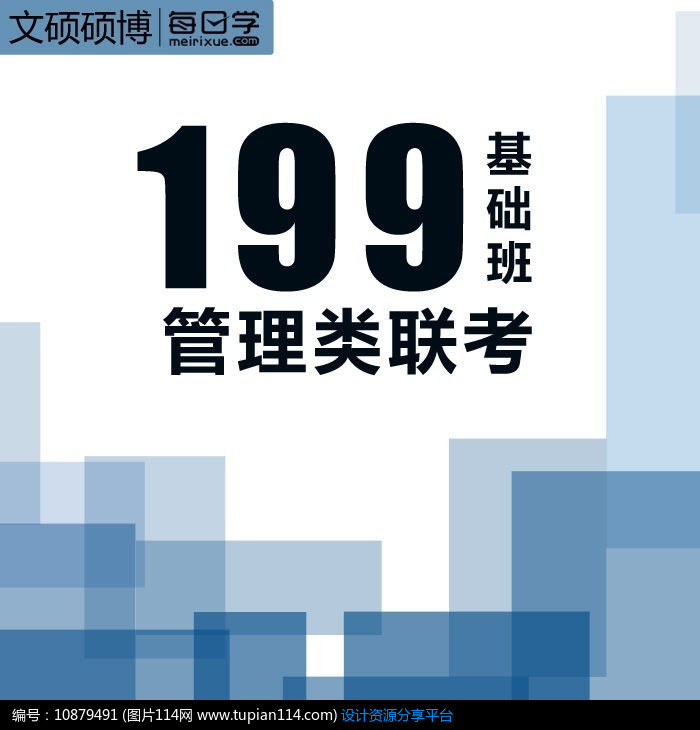 199管理类联考基础班宣传海报封面