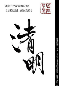 清明书法