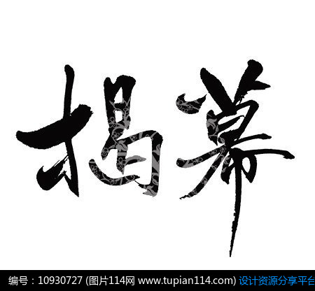 揭幕广告书法字,其他,psd字体免费下载,psd字体模板